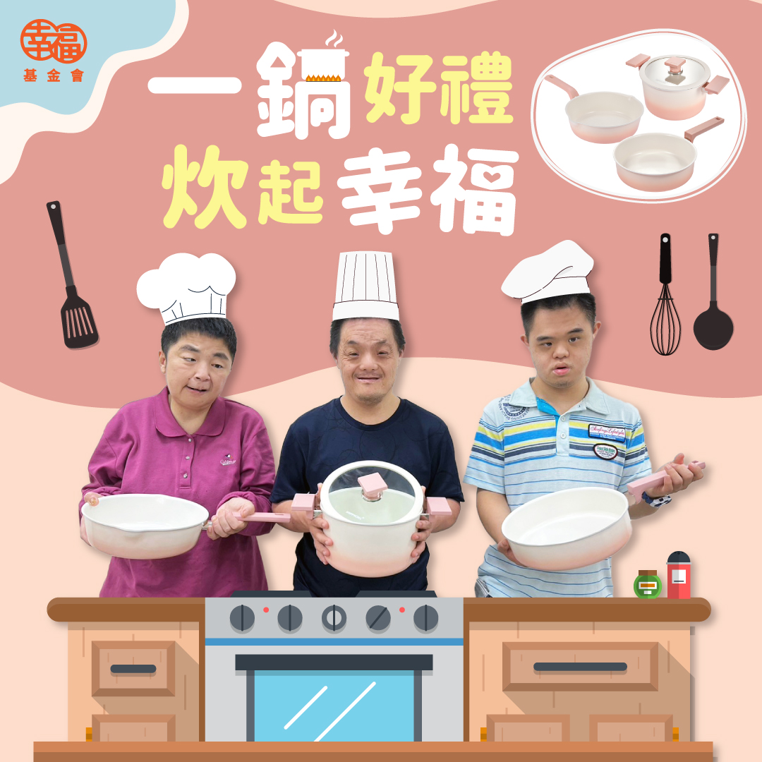 年末送愛 捐款支持憨兒多元技藝課程