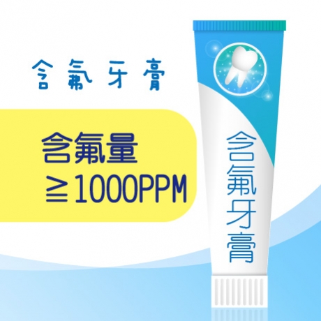 含氟牙膏(含氟量 ≧ 1000PPM)