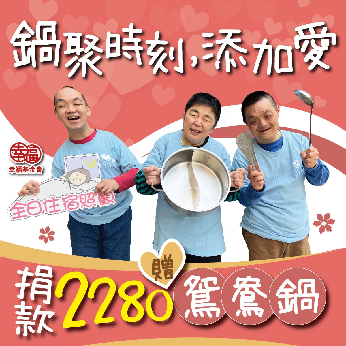 《圓滿結束》捐愛幸福，捐款2280元贈幸福鴛鴦鍋(標題圖檔)