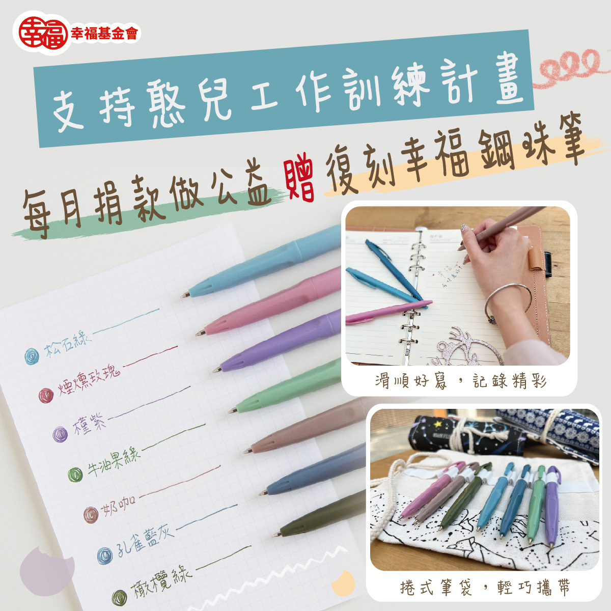 「復刻幸福」捐款專案(標題圖檔)