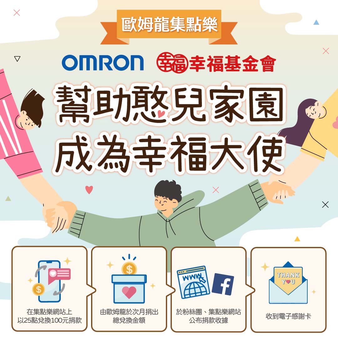 《圓滿結束》您量血壓、體脂，歐姆龍為您捐款(標題圖檔)