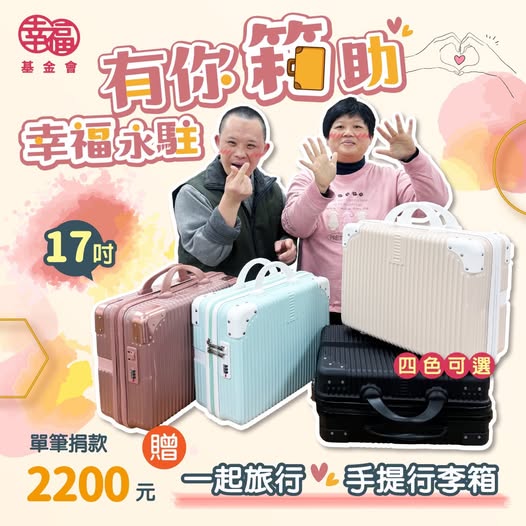 《圓滿結束》把愛，裝進行李箱——幸福暖心獻禮 (標題圖檔)