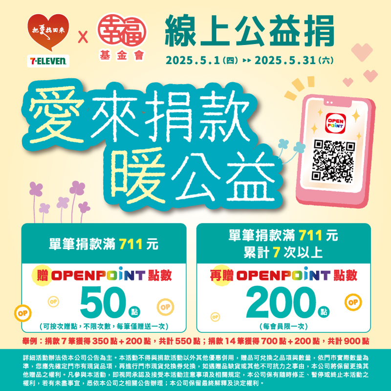《圓滿結束》捐款也能暖公益｜7-ELEVEN發起「愛來捐款」加碼贈點活動(標題圖檔)