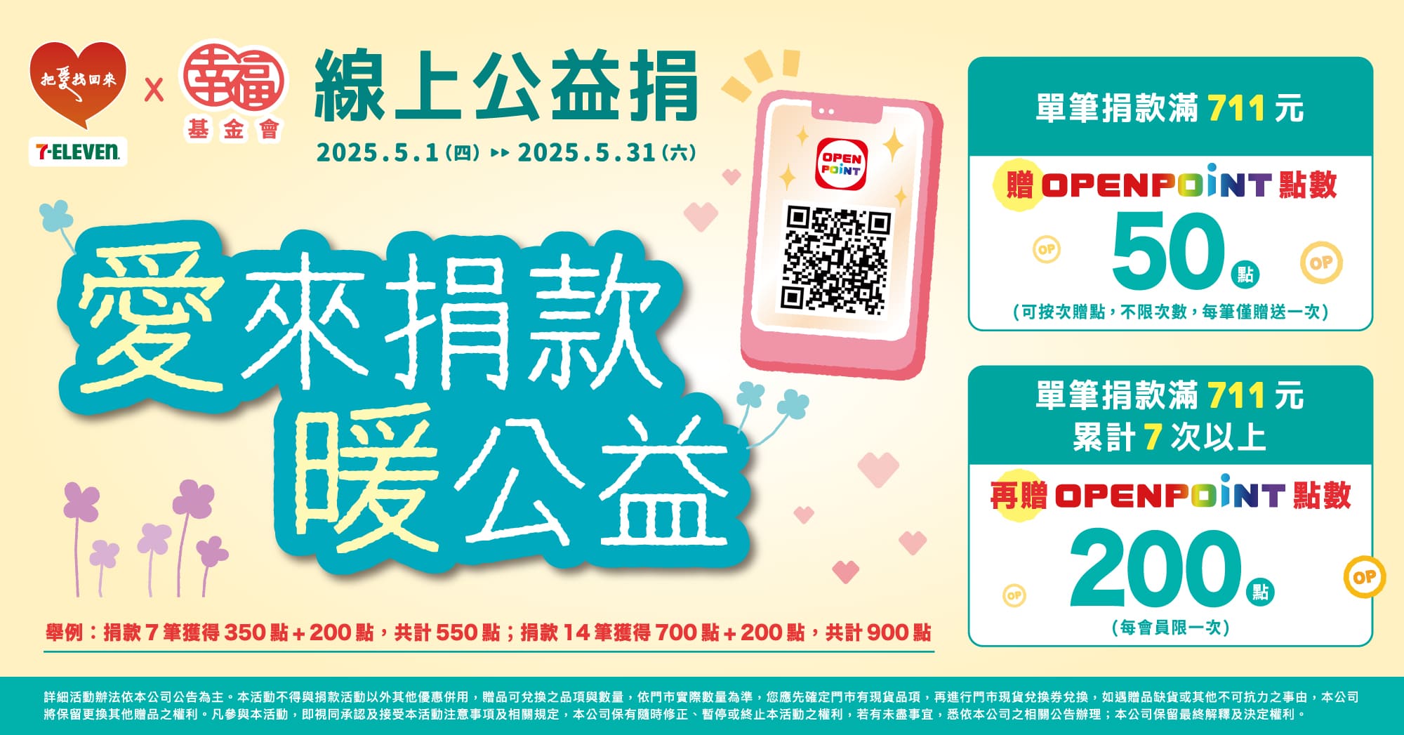 7-11線上公益捐