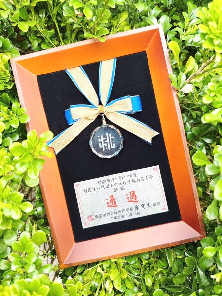 幸福基金會榮獲評鑑肯定(標題圖檔)