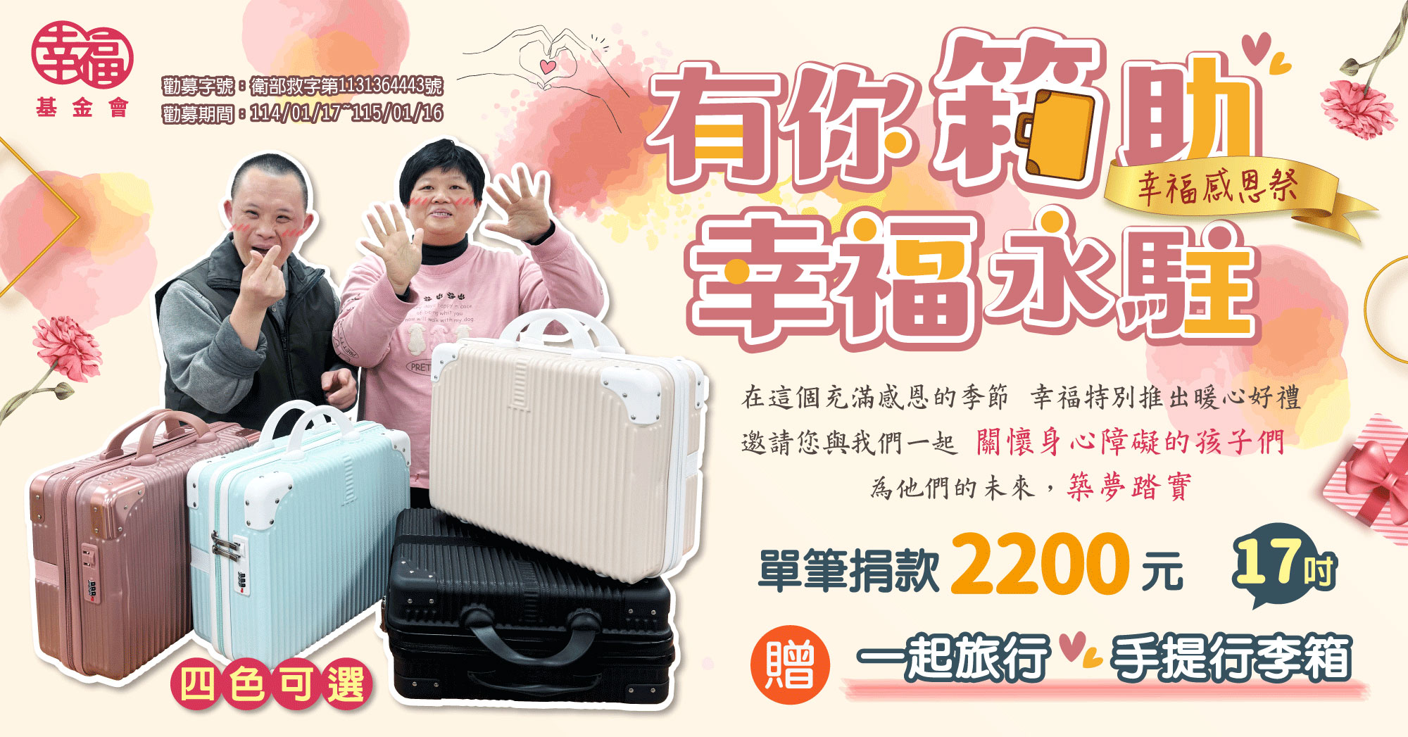 有你箱助 幸福永駐