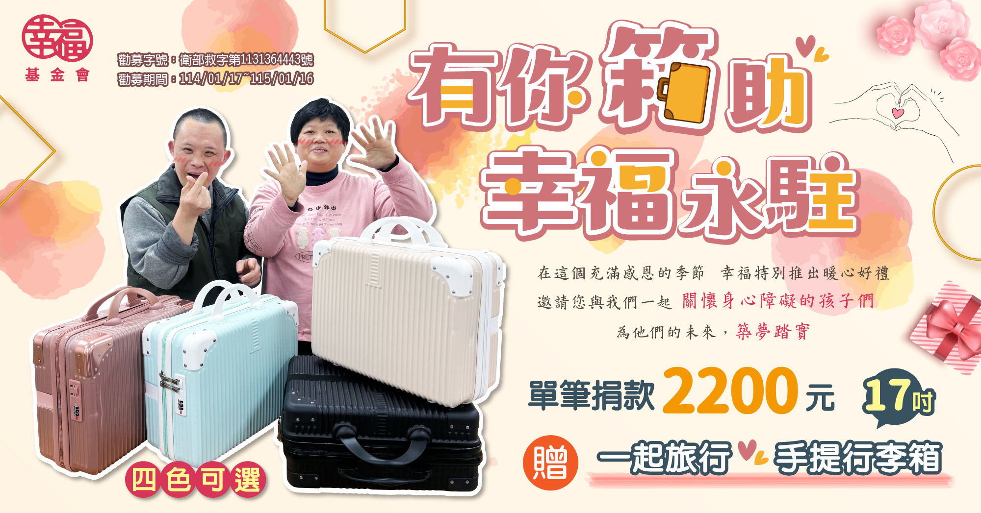 有你箱助 幸福永駐