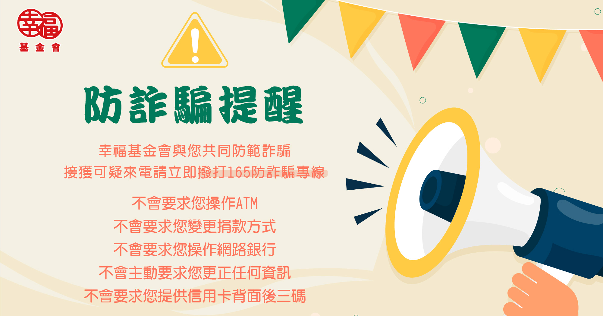 防詐騙提醒