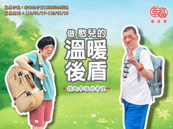 《圓滿結束》做憨兒的溫暖後盾(標題圖檔)