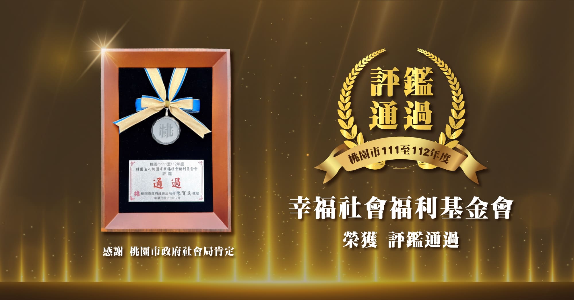 榮耀時刻！幸福基金會榮獲評鑑肯定